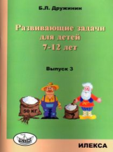 Дружинин. Развивающие задачи для детей 7-12 лет. Вып.3.