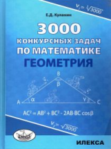 Куланин. 3000 конкурсных задач по математике. Геометрия.
