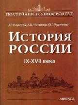 Наумова. История России. IX-XVII века. Книга 1.