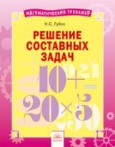 Математический тренажёр. Решение составных задач. ФГОС. / Губка.