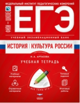 ЕГЭ. История. Учебный экзаменационный банк. Типовые экзаменационные задания.  /Артасов