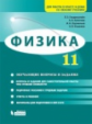 Генденштейн. Физика. 11 класс. Базовый и углубленный уровни. Обучающие вопросы и задания.