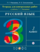 Рамзаева. Русский язык. 3 класс. Тетрадь для контрольных работ. РИТМ. (ФГОС).