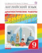 Афанасьева. Английский язык. "Rainbow English" 9 кл. Диагностические работы. ВЕРТИКАЛЬ. (ФГОС).