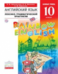 Афанасьева. Английский язык. "Rainbow English" 10 кл. Лексико-грамматический практикум. ВЕРТИКАЛЬ. (