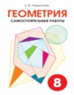 Смыкалова. Геометрия. Самостоятельные работы. 8 кл.