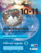 Макарова. Информатика. Базовый уровень. Рабочая тетрадь. 10-11 кл. Ч.2. (комплект в 2-х ч.) (ФГОС).