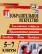 Павлова. Изобразительное искусство. 5-7 кл. Терминологические диктанты, кроссворды, филворды, тесты,