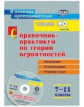 Сагателова. Кн+CD. Справочник-практикум по теории вероятностей. 7-11 кл. Задачи, тесты, варианты тре