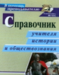 Виноградова. Справочник учителя истории и обществознания. (ФГОС)