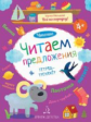 Мальцева. Чтение. Читаем предложения. Тетрадь-тренажер. 4+.