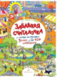 Запесочная. Играем в прятки! Забавная считалочка. Найди и покажи. 4+.