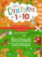 Лукашкина. Весёлый таксопарк. Считаем  от 1 до 10.  Книжка в тетрадке. 3+.