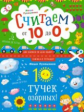 Лукашкина. 10 тучек озорных. Считаем наоборот! От 10 до 1. Книжка в тетрадке. 3+.