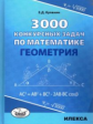 Куланин. 3000 конкурсных задач по математике. Геометрия.