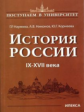 Наумова. История России. IX-XVII века. Книга 1.