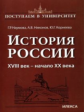 Наумова. История России. XVIII век - начало XX века. Книга 2.
