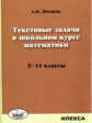 Шевкин. Текстовые задачи по математике. 5-11кл.