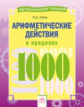 Математический тренажёр. Арифметические действия в пределах 1000. ФГОС. / Губка.