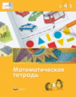 Математика в детском саду. 3-4-5 лет. Математическая тетрадь. (ФГОС) /Кауфман