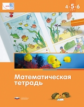 Математика в детском саду. 4-5-6 лет. Математическая тетрадь. (ФГОС) /Кауфман