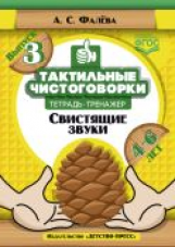 Фалёва. Тактильные чистоговорки. Тетрадь-тренажер. Выпуск 3. Свистящие звуки. 4-6 лет. (ФГОС)