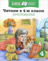 Читаем в 4-м классе. Хрестоматия. Библиотека младшего школьника.
