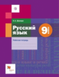 Шапиро. Русский язык. 9 кл. Рабочая тетрадь. (ФГОС)