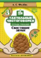 Фалёва. Тактильные чистоговорки. Тетрадь-тренажер. Выпуск 3. Свистящие звуки. 4-6 лет. (ФГОС)