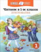 Читаем в 1-м классе. Хрестоматия. Библиотека младшего школьника.