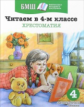 Читаем в 4-м классе. Хрестоматия. Библиотека младшего школьника.