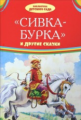 Сивка-бурка и другие сказки. Библиотека детского сада.