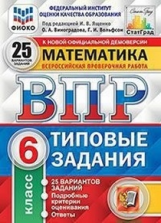 Ященко. ВПР. ФИОКО. СТАТГРАД. Математика. 6 кл. 25 вариантов. ТЗ