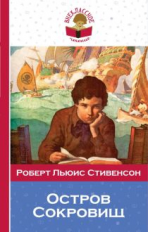 Стивенсон. Остров Сокровищ. Внеклассное чтение.
