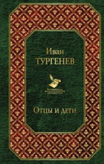 Тургенев. Отцы и дети. Всемирная литература.