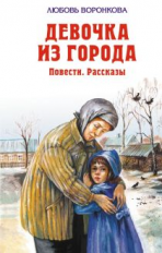 Воронкова. Девочка из города. Детская библиотека.