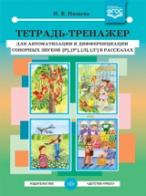 Нищева. Тетрадь-тренажер для автоматизации произношения и дифференциации сонорных звуков Р, Рь, Л, Л