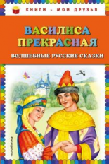Василиса Прекрасная. Волшебные русские сказки. Книги - мои друзья.