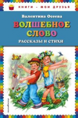 Осеева. Волшебное слово. Рассказы и стихи. Книги - мои друзья.