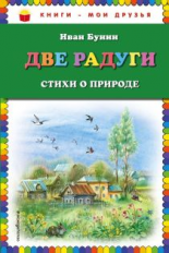 Бунин. Две радуги. Стихи о природе. Книги - мои друзья.