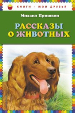 Пришвин. Рассказы о животных. Книги - мои друзья.