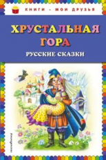 Хрустальная гора. Русские сказки. Книги - мои друзья.