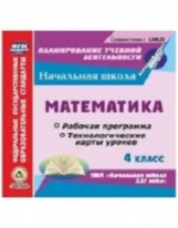 Головчак. CD для ПК. Математика. 4 класс. Рабочая программа и технологические карты уроков по УМК 