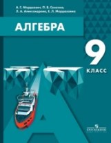 Мордкович. Алгебра. 9 кл. Учебное пособие.