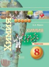 Журин. Химия. 8 кл. Задачник. (УМК 