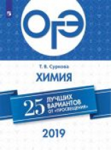 ОГЭ-2019. Химия. 25 лучших вариантов / Суркова