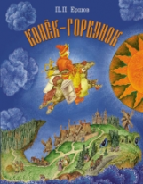 Ершов. Конек-Горбунок. ДХЛ