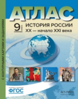 Атлас + к/карта + задания. История России 20 в.-нач. 21 в.9 кл./ Колпаков. (ФГОС).