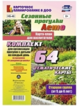 Костюченко. Сез. прогулки. Лето. Карта-план для воспит. Ст. гр. (от 5 до 6 лет). 64 тем. карты по пр
