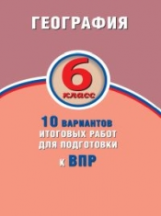 Банников. География. 6 класс. 10 вариантов итоговых работ для подготовки к ВПР.